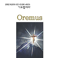 새음반 ‘기도합시다 Oremus’